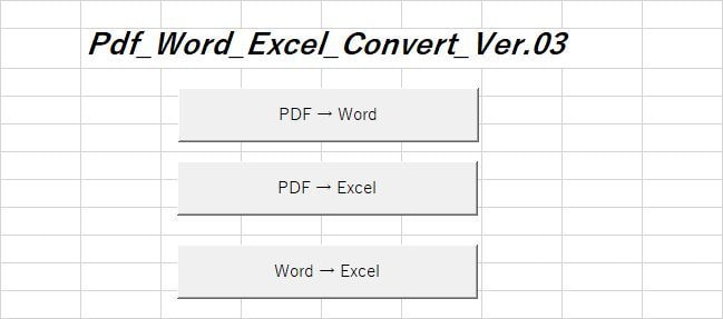PDF,WORD,EXCELを相互変換します EXCELマクロでPDF,WORD,EXCELを相互変換 イメージ1