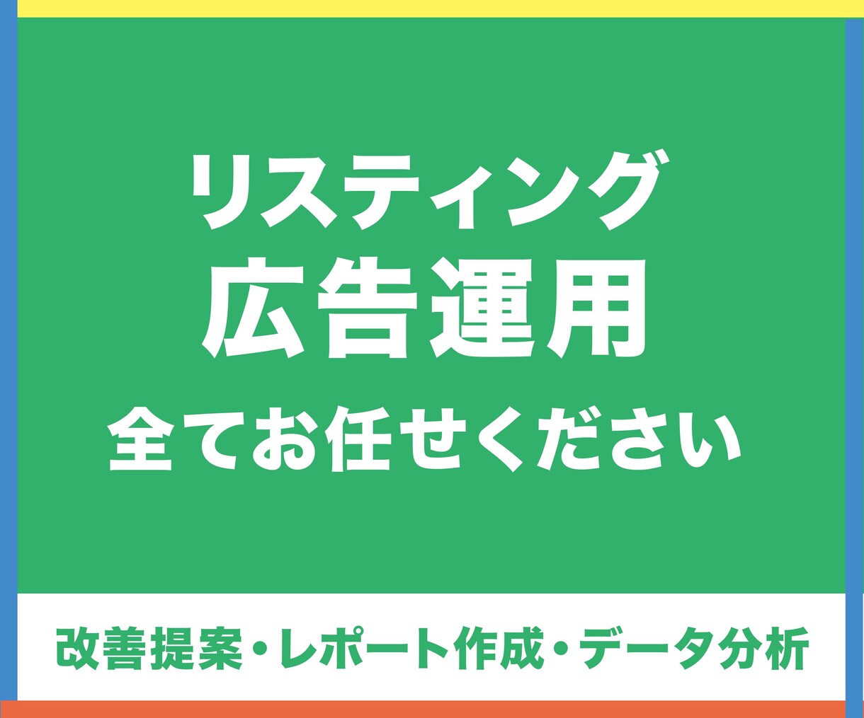 初期費用無し！Google広告運用を代行いたします 運用歴10年のGoogle正規代理店がリスティング広告を運用 イメージ1