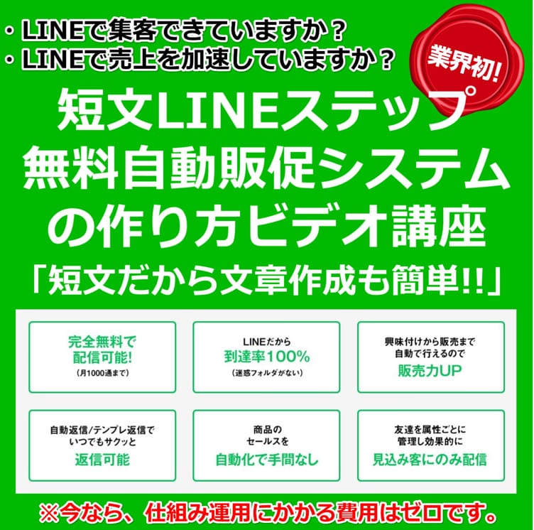 成約率20%を可能にするLINEステップ教えます 短文LINEステップ無料自動販促システムの作り方ビデオ講座 イメージ1