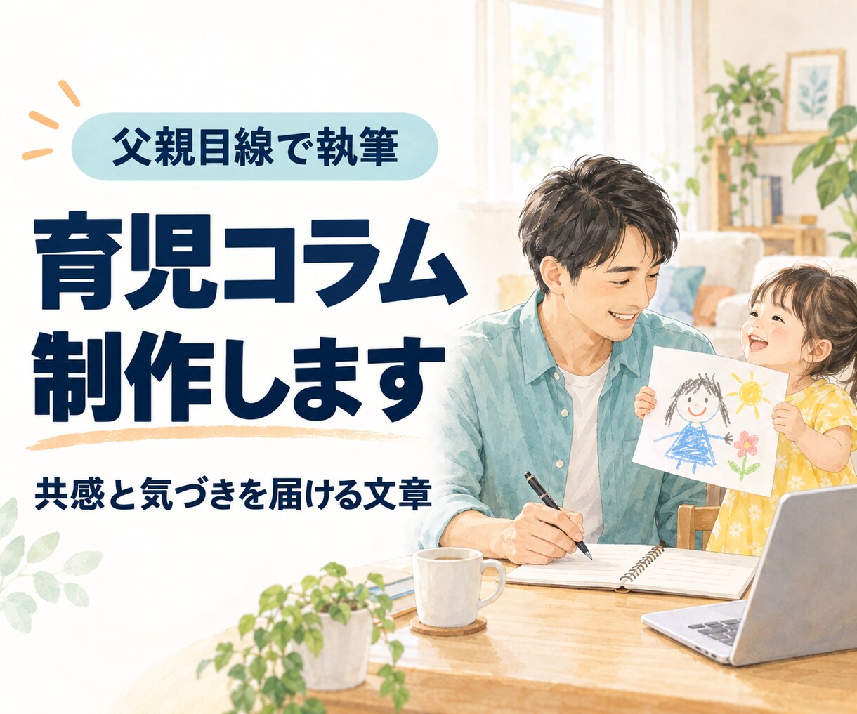 父親目線で共感と気づきのある育児コラムを書きます 親子の日常を観察し、読者に届くエピソードへ イメージ1