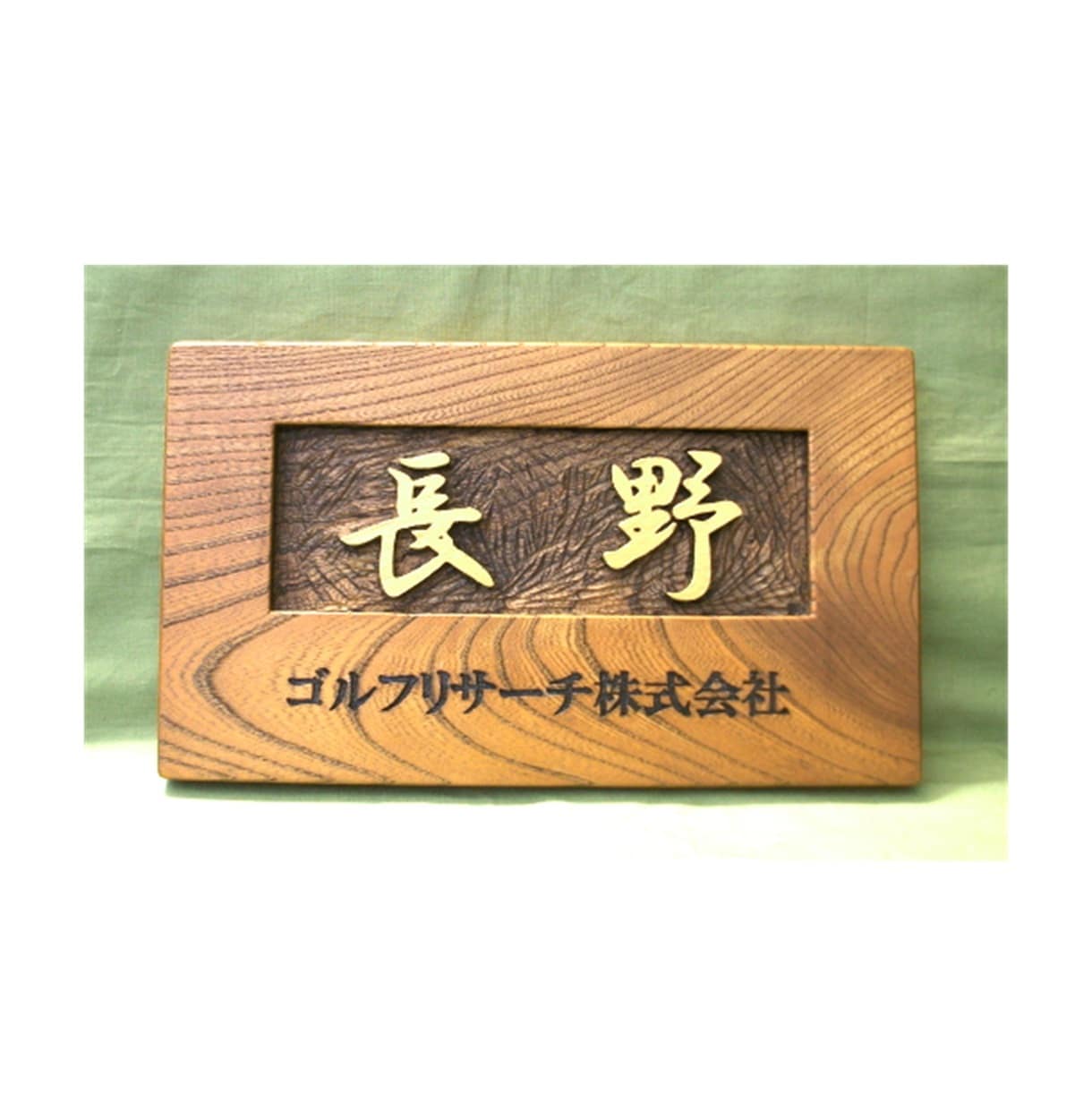 木製　屋号表札の制作いたします どこにもないオリジナルな屋号表札をお作りいたします。 イメージ6