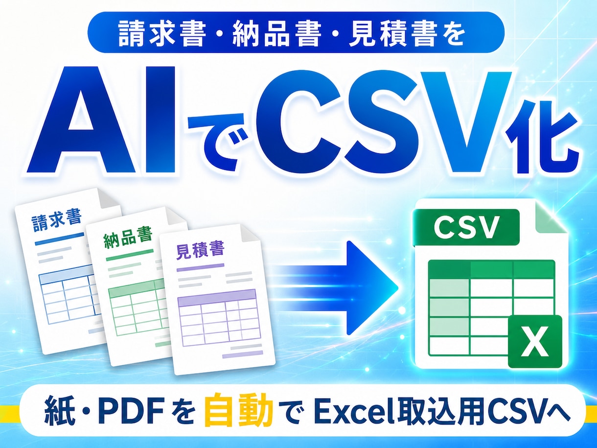 請求書・納品書・見積書をAIでCSV化します AIで書類を読み取り、Excel取込用CSVを自動生成 イメージ1