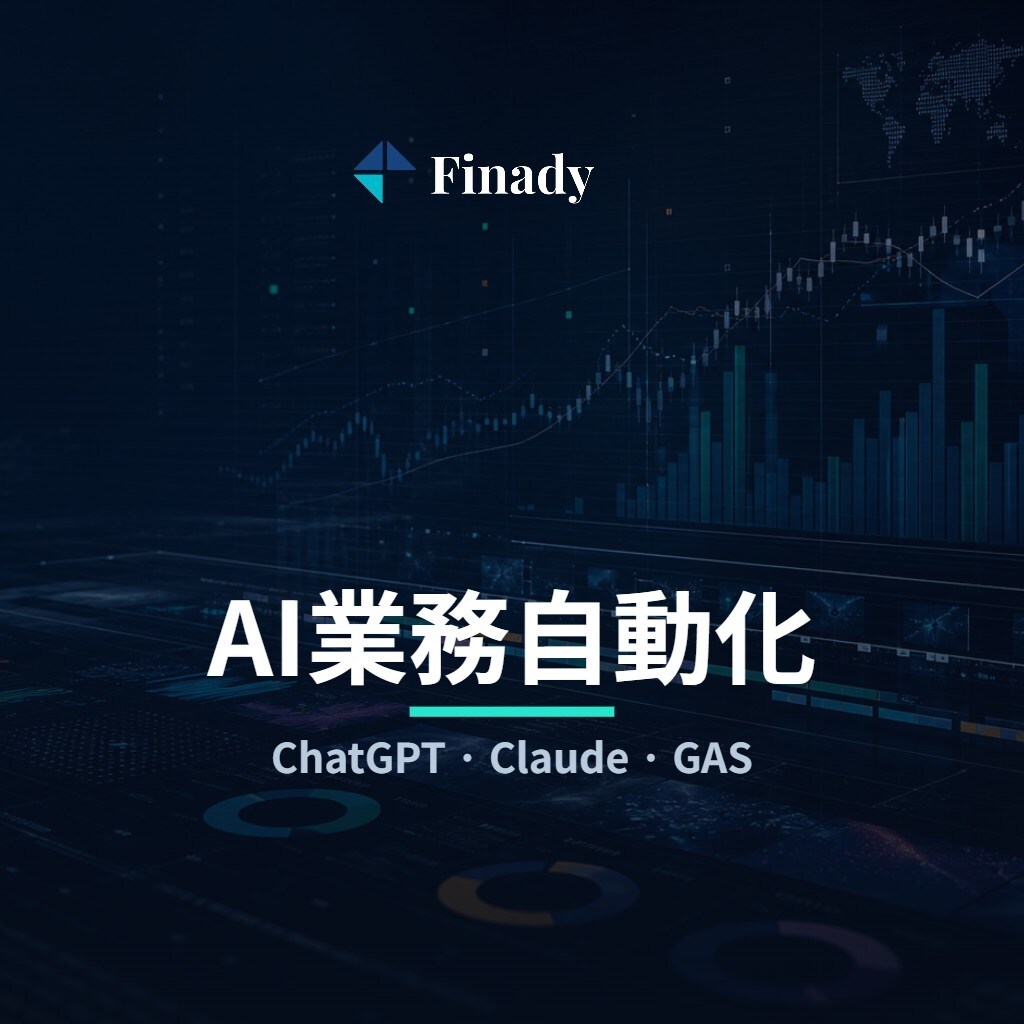 AIで業務自動化システムを開発します ChatGPT/Claude/GAS連携で定型作業を自動化 イメージ1