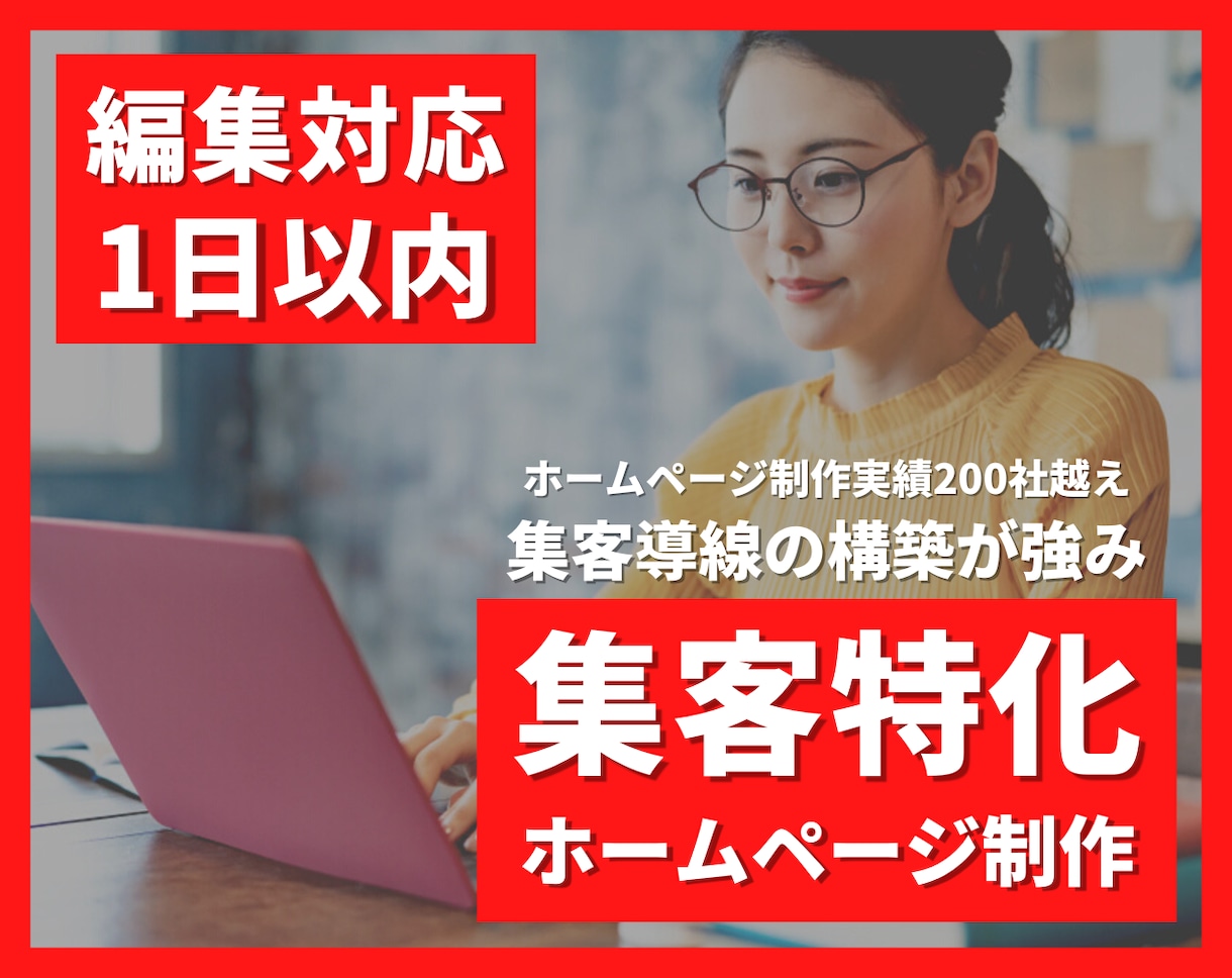 お客様一人ひとりに感動を与えるHP・LP制作します ★よりお客様に寄り添った制作＆アフターサポート＆SEO対策★ イメージ1
