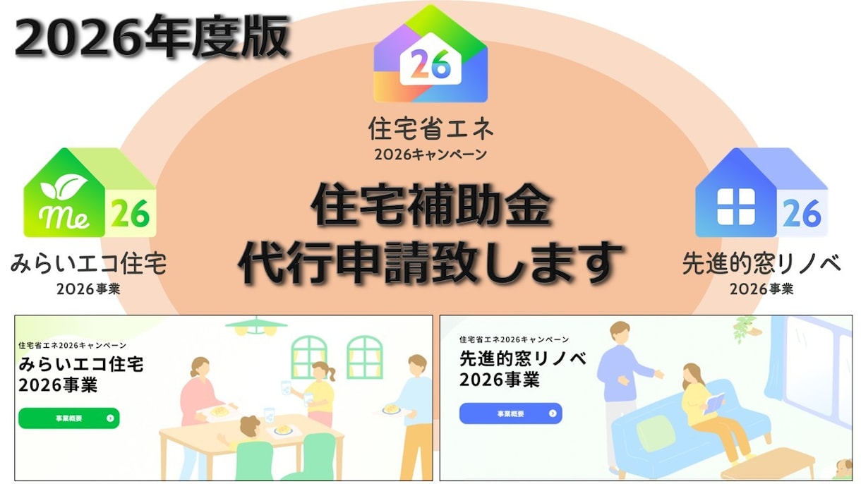 26みらいエコ住宅・窓リノベ補助金代行申請致します 最新26年版！使わないと勿体ない！新築・リフォーム補助金代行 イメージ1