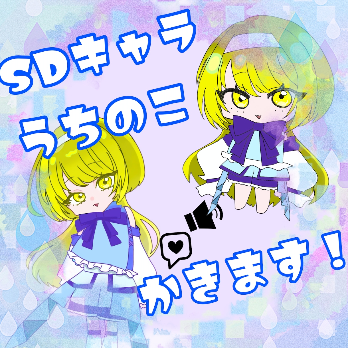 SDキャライラスト描きます あなただけのイラストを描きます！ イメージ1