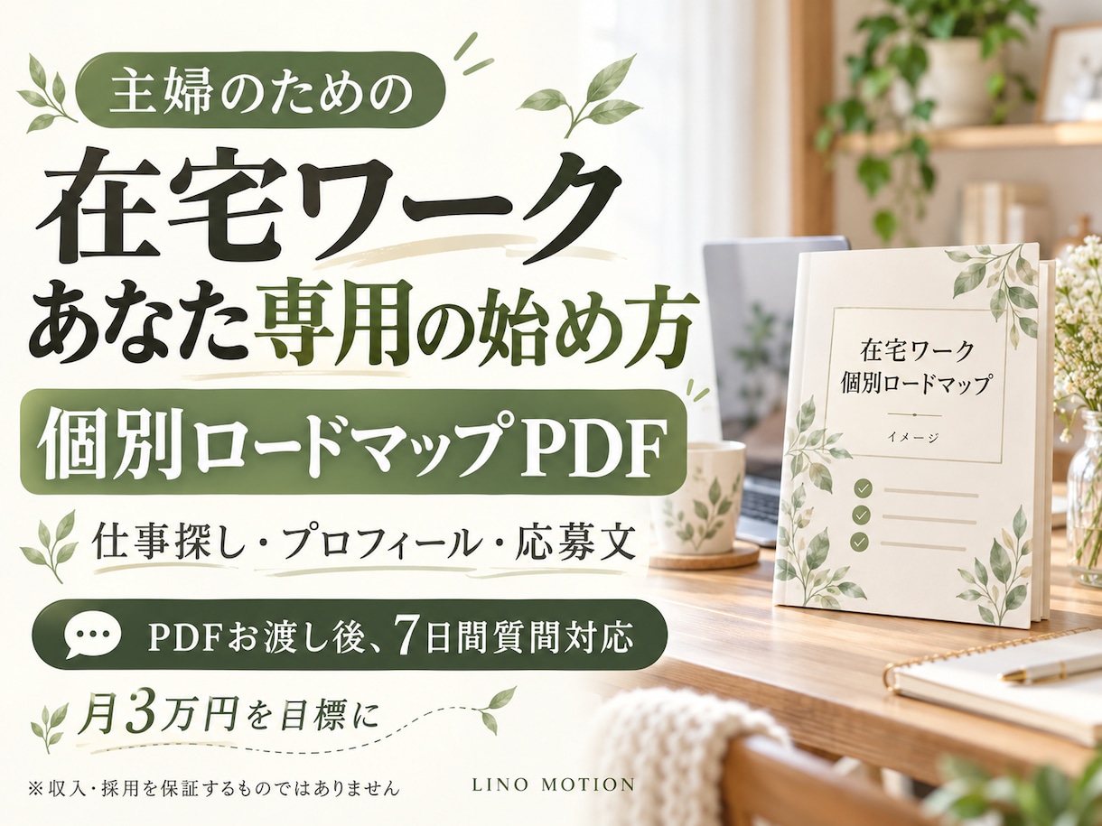 主婦の在宅ワーク個別ロードマップPDFを作ります 月３万円を目標に、あなた専用の行動計画＋７日間質問対応 イメージ1