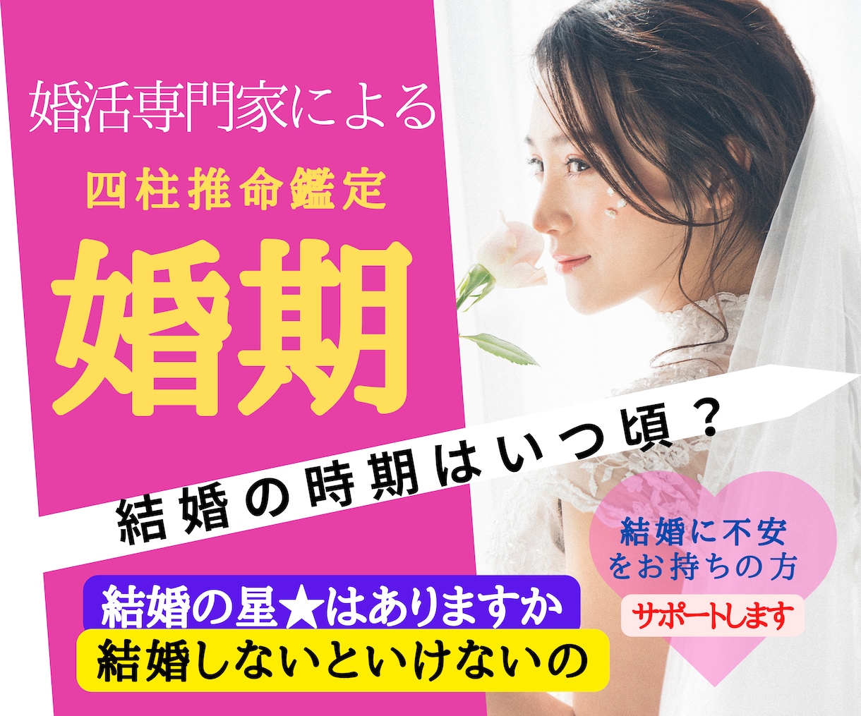 婚期をズバリ占います！いつ結婚できるかお調べします 結婚に不安をお持ちの方☆結婚の星があるか、結婚時期はいつ頃か イメージ1
