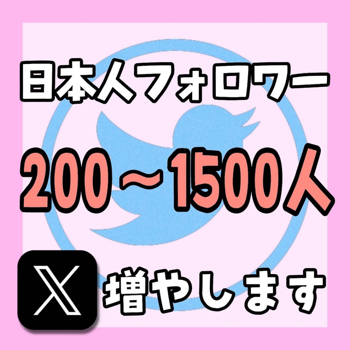 Twitter日本人フォロワー200人以上増加ます （X）日本人のアクティブ フォロワーを増やします。 イメージ1