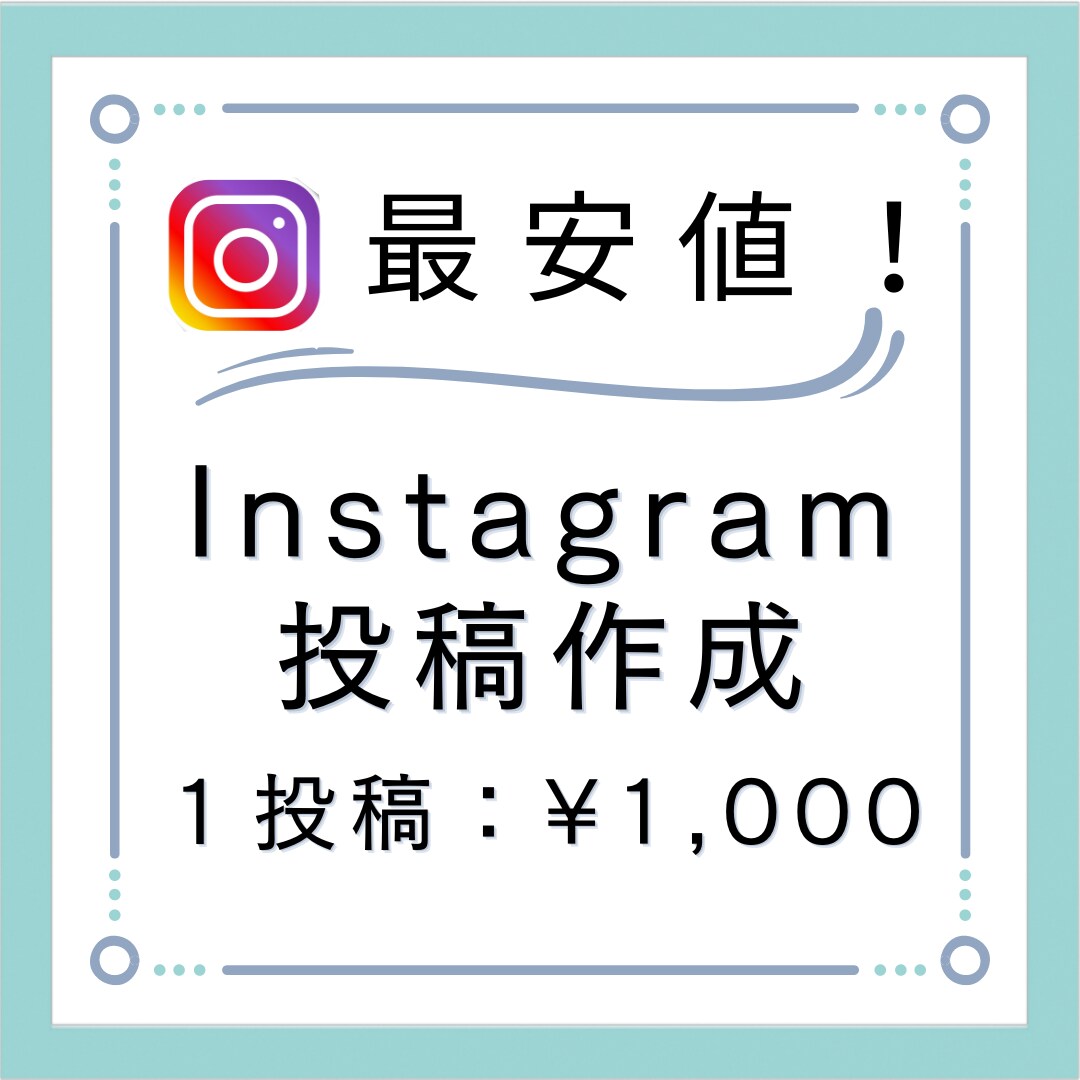 最安値！Instagram投稿を作ります Instagram投稿頑張っている方を応援したい！ イメージ1