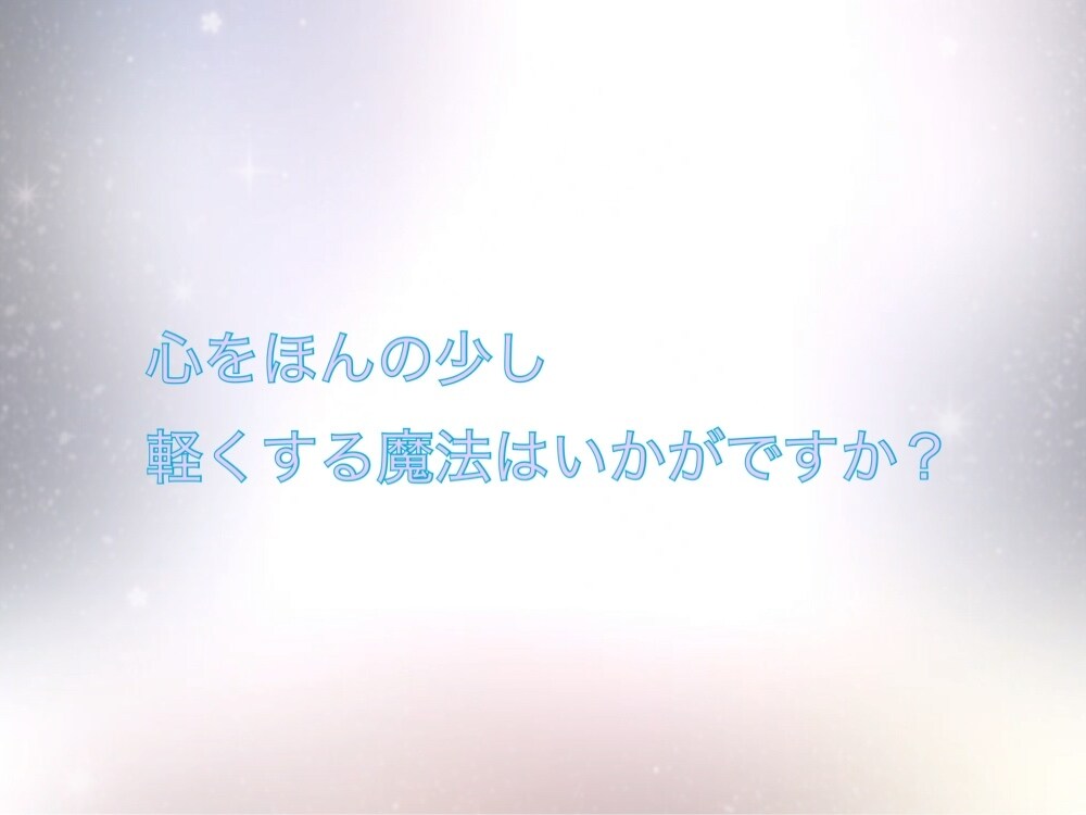 心をほんの少し軽くする魔法を提供致します 心のもやもや、お悩みやご相談を丁寧にカウンセリングします。 イメージ1