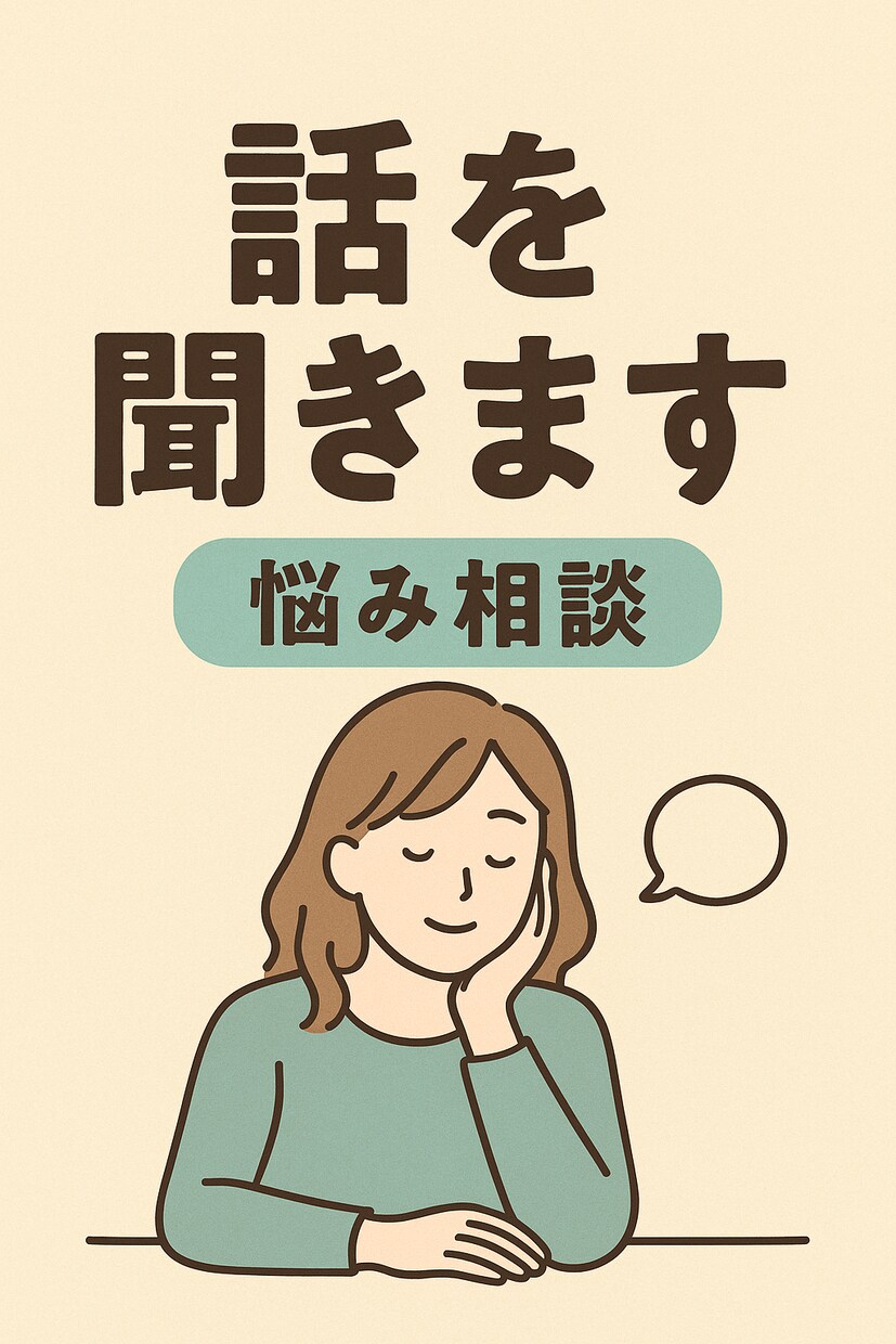 あなたの気持ち、否定せずに丁寧に聞きます 話すだけで気持ちが楽になりますよ。 イメージ1