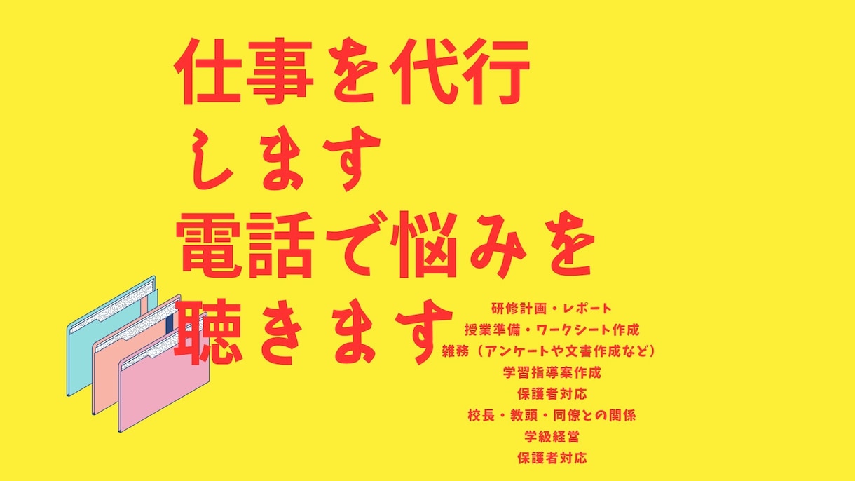 小学校の初任者・若手を助けます あなた専用の職員室のアシスタントになります！ イメージ2