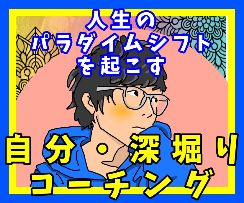 あなたの信念は？自分、深掘りコーチングします 自分の思考パターンに気づくと、あなたの行動が変わる！ イメージ10