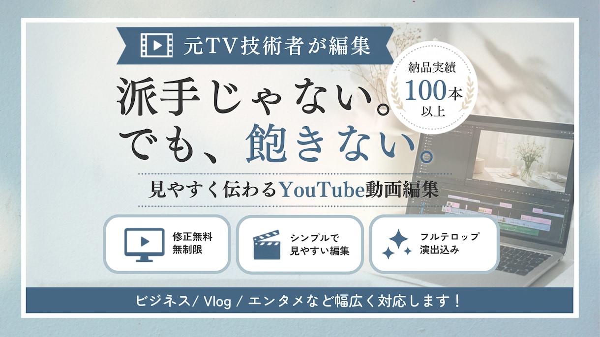 元TV技術者が見やすいYouTube動画編集します シンプルで「最後まで飽きずに」「伝わる」動画を編集します イメージ1