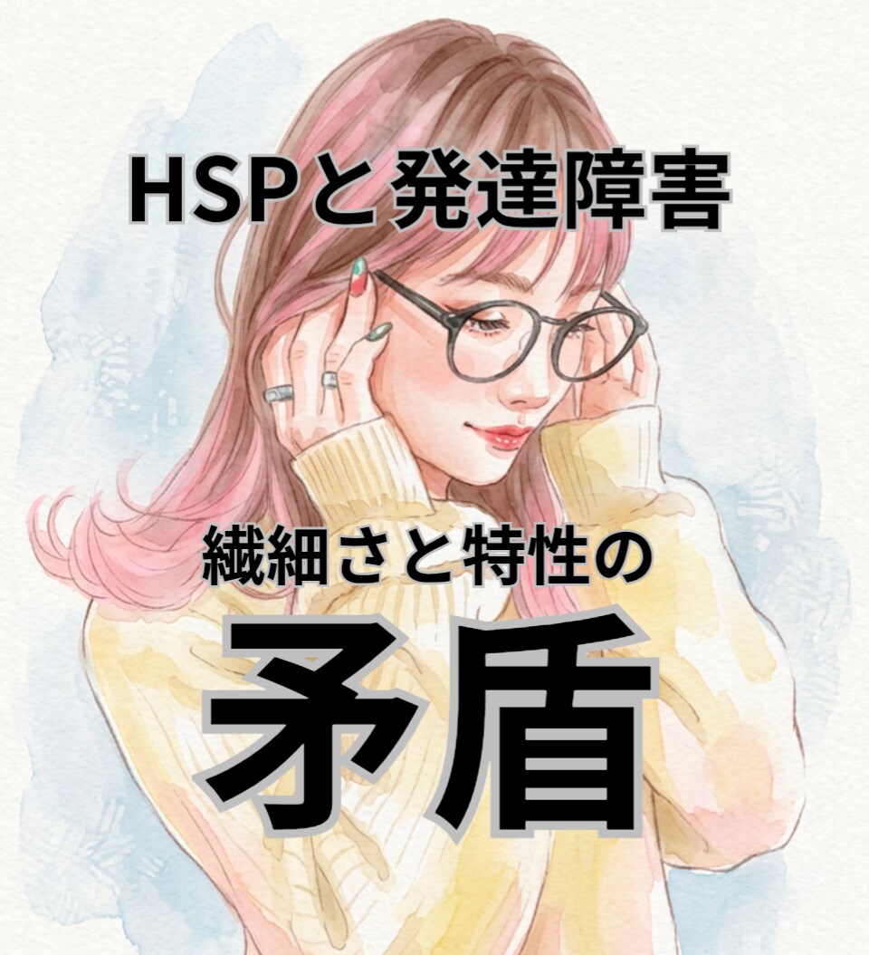 HSPかつ発達障害持ち＊その戸惑いに寄り添います 「結局なんなんだろう？」その矛盾、私も経験しています！ イメージ1