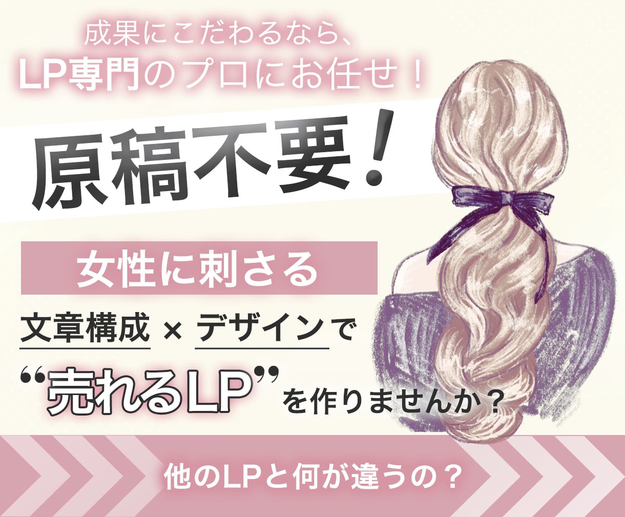 女性向けデザインが得意◎売れるLPを作成します かわいいおしゃれなLPが理想な方はご相談ください！ イメージ1