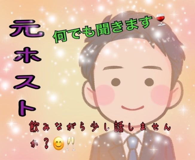 飲みながら少し話しませんか？元ホスト話し聞きます どんなお話しなんでも聞きます☆お気軽に連絡下さい（＾∇＾） イメージ1