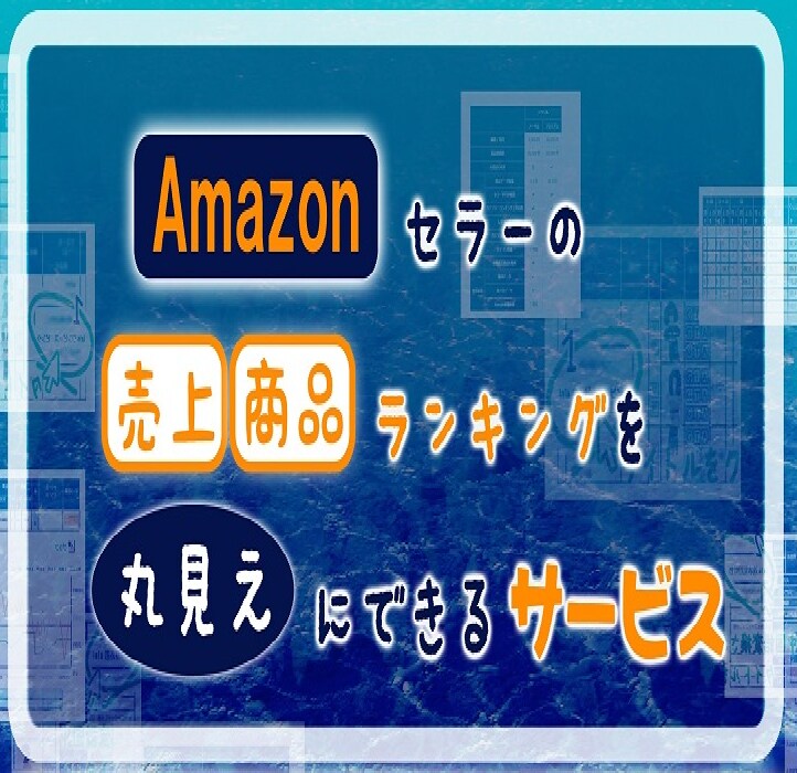 Amazonリサーチシステムを格安で紹介します プレミアムアカウント半年分です イメージ1