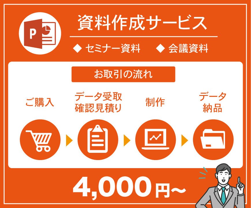 パワポで伝わりやすい資料の作成を承ります 資料作成でお困りの方はご相談下さい。 イメージ1