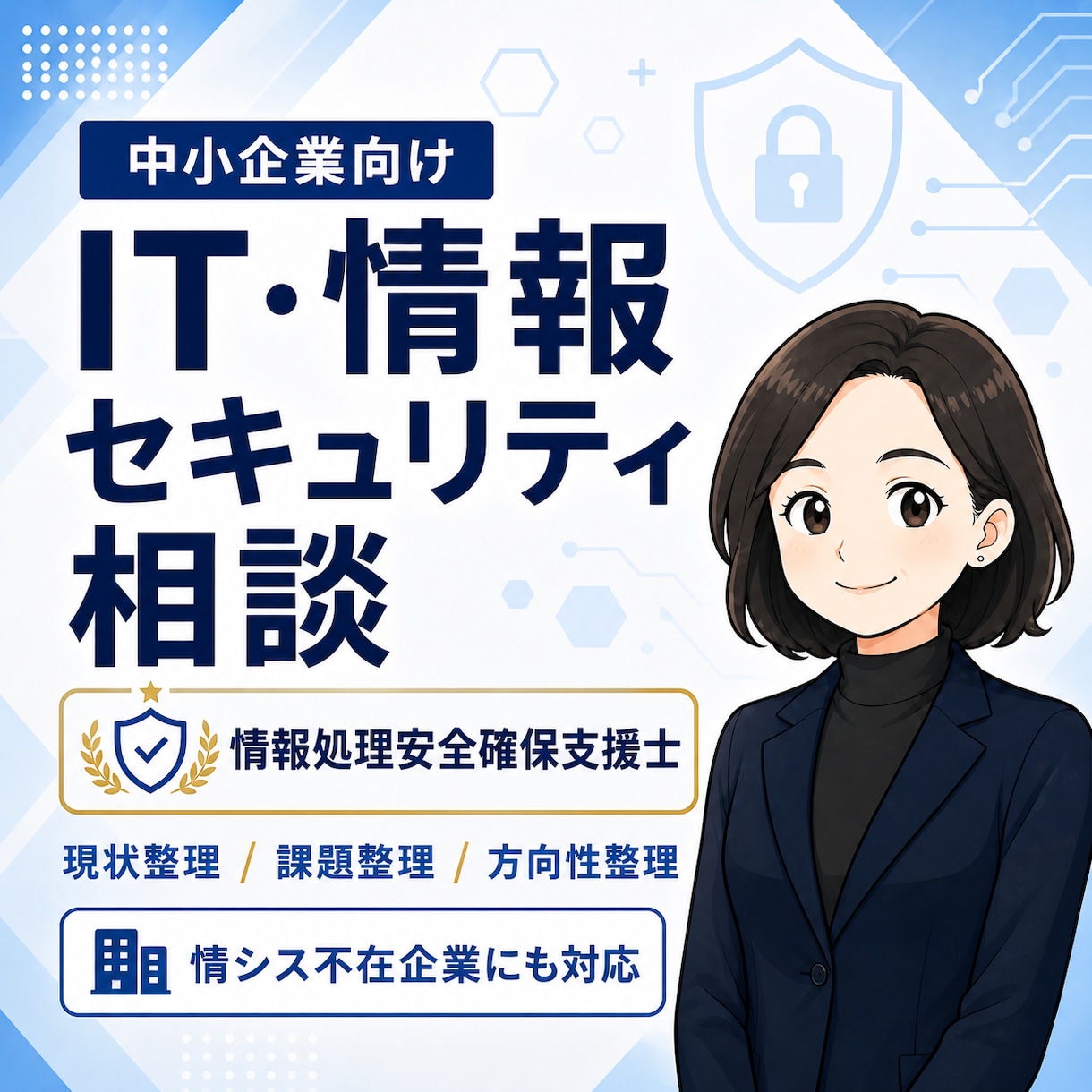 中小企業向け IT・情報セキュリティ相談を承ります 現状整理・課題整理・SCS評価制度の前準備にも対応します。 イメージ1