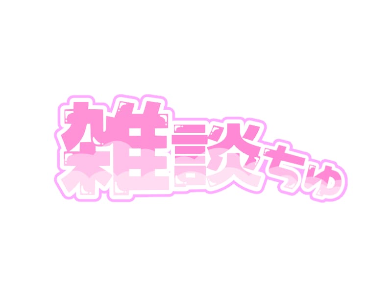 配信用ネームロゴ作ります 配信でもなんでも使えるネームロゴ イメージ10