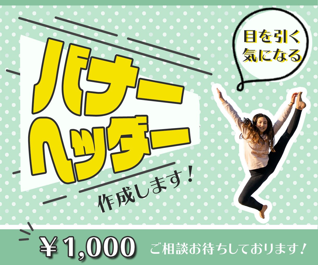 低価格でバナー、ヘッダー、Web画像お作りします お客様に寄り添う気持ち、誰にも負けません！ イメージ1
