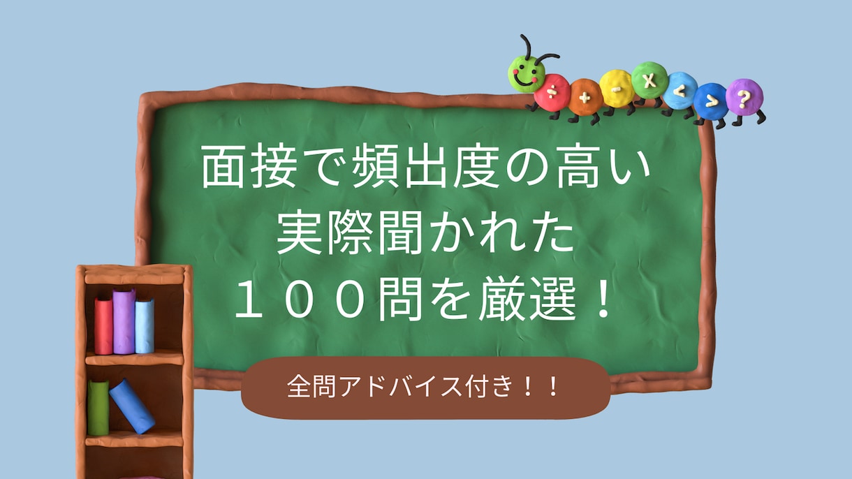 大学職員へ転職する面接対策！頻出質問100教えます 【100問全てアドバイス】大学職員から7つ内定を獲得し転職！ イメージ8