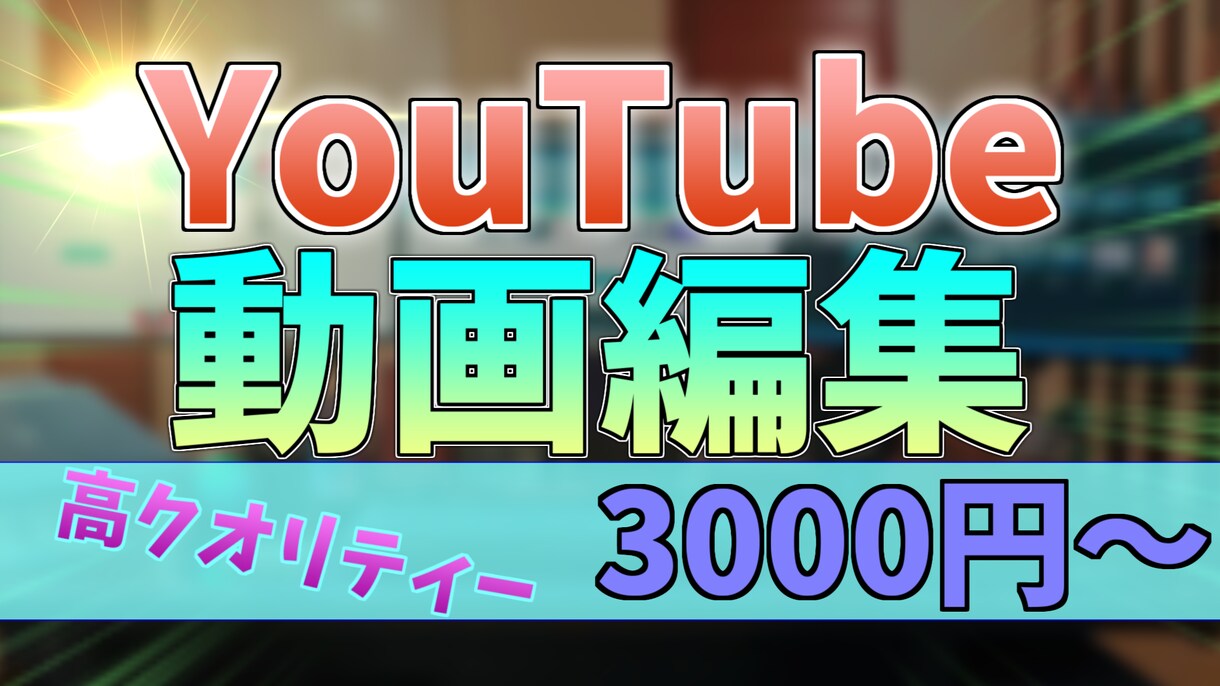 低価格！高クオリティー!!!!!ですます 「　納得いくまで何度でもやり直しします！　」 イメージ1
