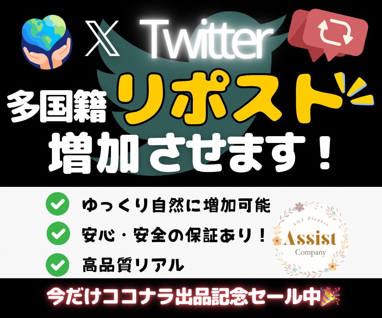 X(旧Twitter)多国籍リポストを増加させます 期間限定で1月15日まで特別価格にて出品中！ イメージ1