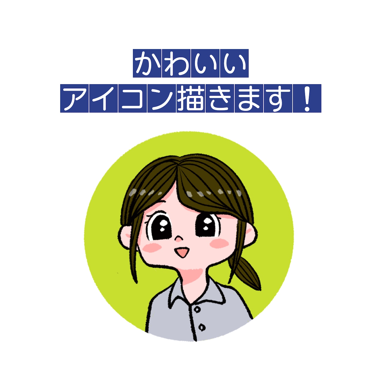 アイコン描きます 明るくて可愛いアイコン描きます♪SNS等にどうぞ♪ イメージ1