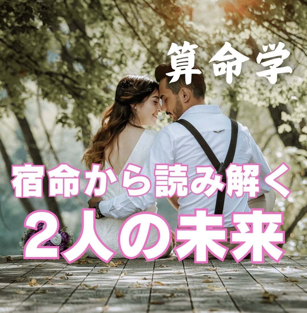 算命学　生まれ持った宿命で２人の未来鑑定します 変える事の出来ない2人の宿命。2人の未来を創る大きなヒントに イメージ1
