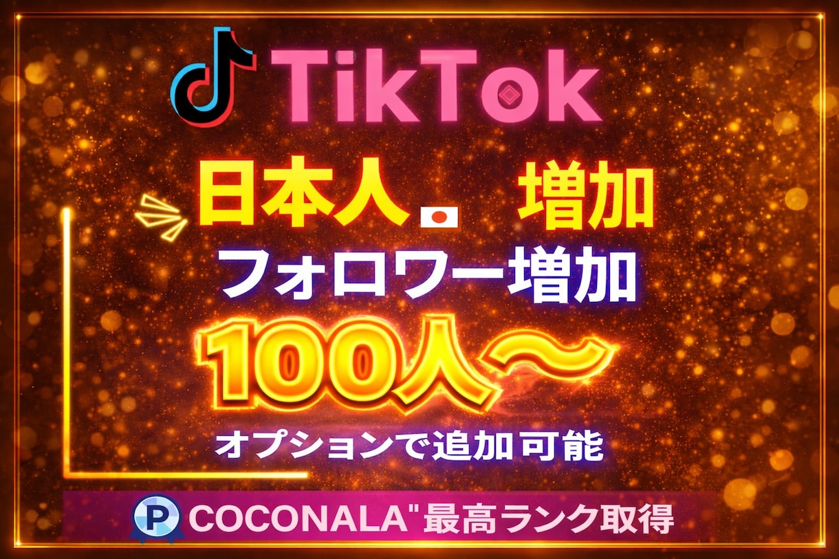 TikTokリアル日本人フォロワーを増加します リアル日本人フォロワー100人〜増加！ イメージ1