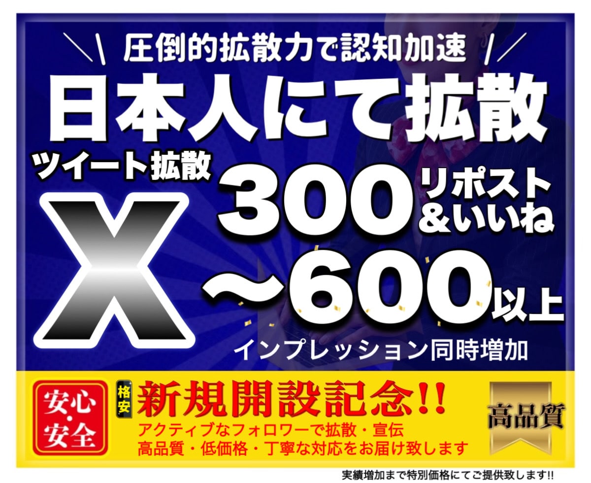 X(Twitter)300RT&いいね拡散します X日本人アクティブユーザ！RT・いいね・表示回数の増加 イメージ1