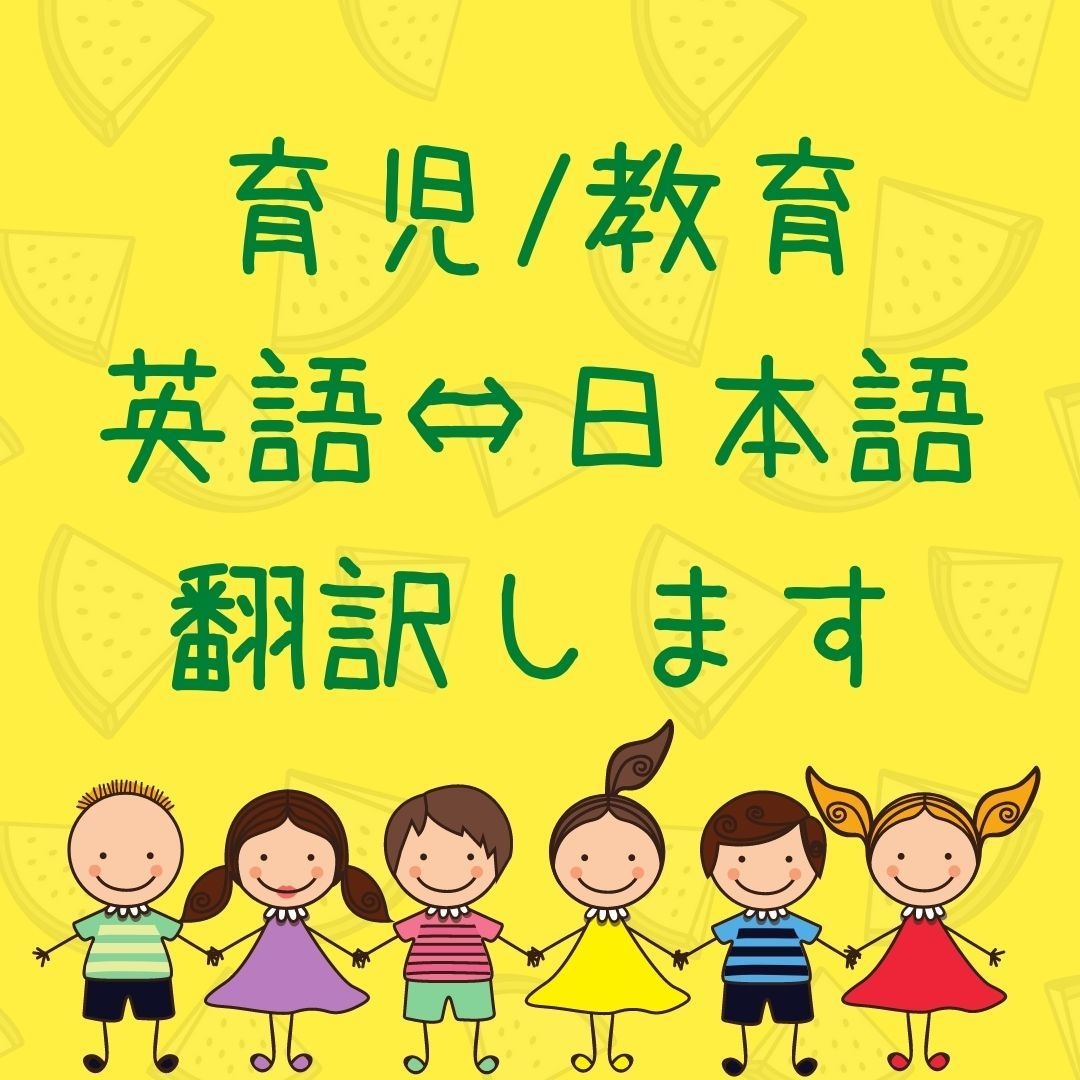 育児/教育関連　日本語⇔英語翻訳します 保育園・幼稚園・小学校・習い事などの英語対応お手伝いします！ イメージ1