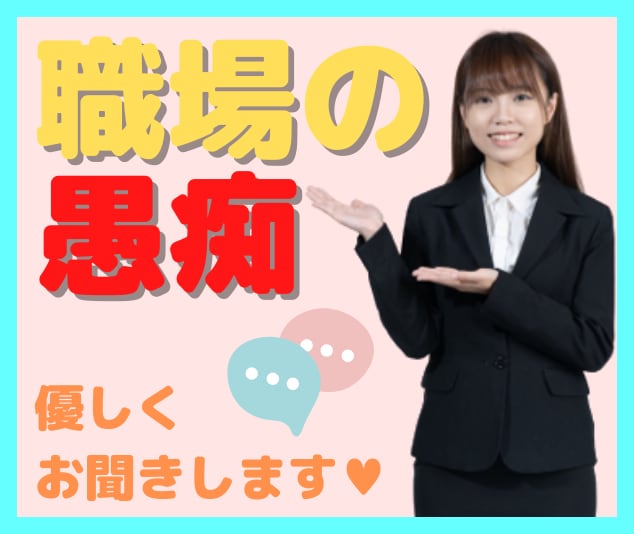 暴言OK❗転職歴10回超えの私が職場の愚痴聞きます お試し1分～可能✨理解と共感で、あなたをとことん癒やします♡ イメージ1