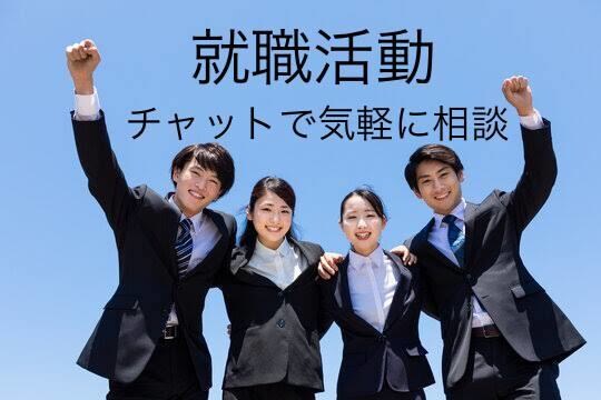 就活相談　元人事担当が答えます アカウントオープン価格【3/31まで】気軽にご相談下さい イメージ2