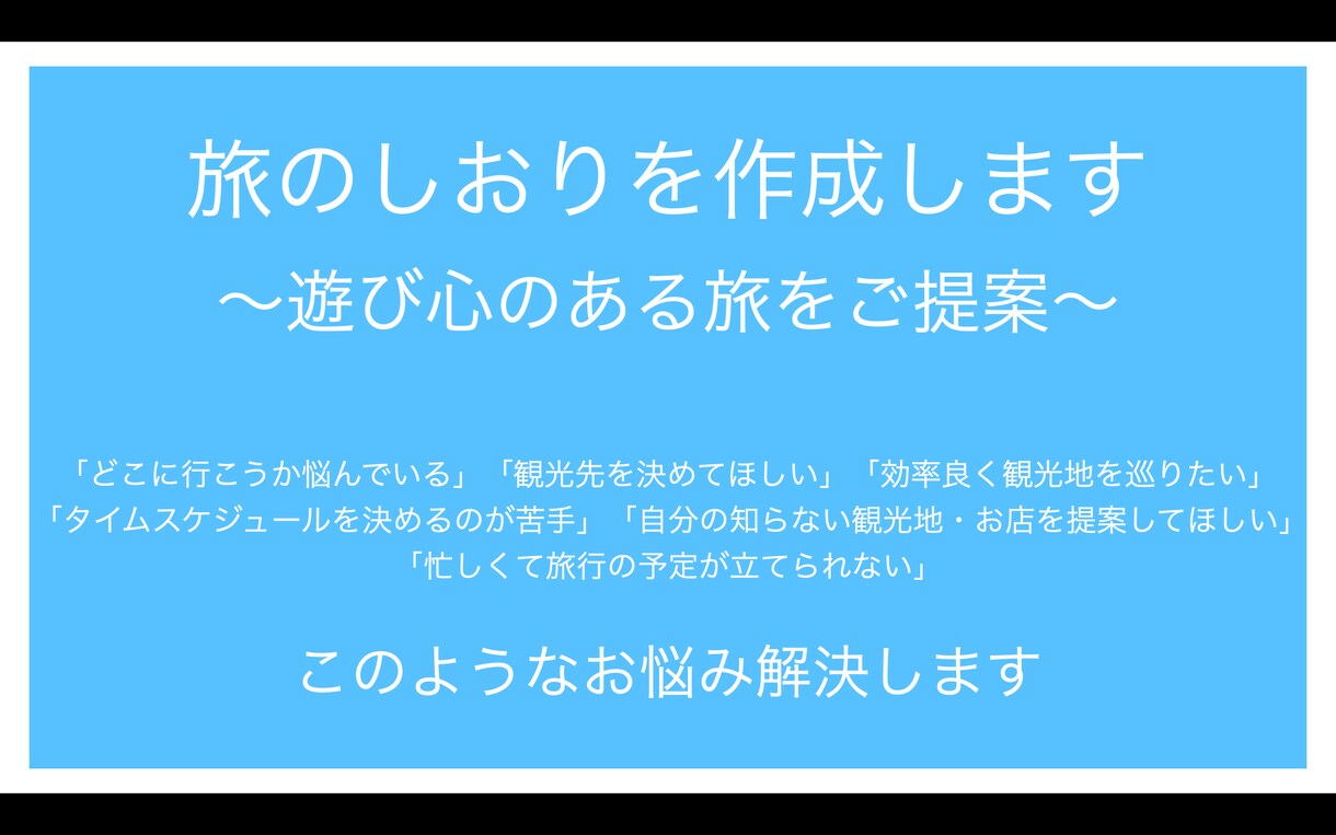 旅行好きが『旅のしおり』を作ります 遊び心のある旅を迅速かつ丁寧にご提案します イメージ1