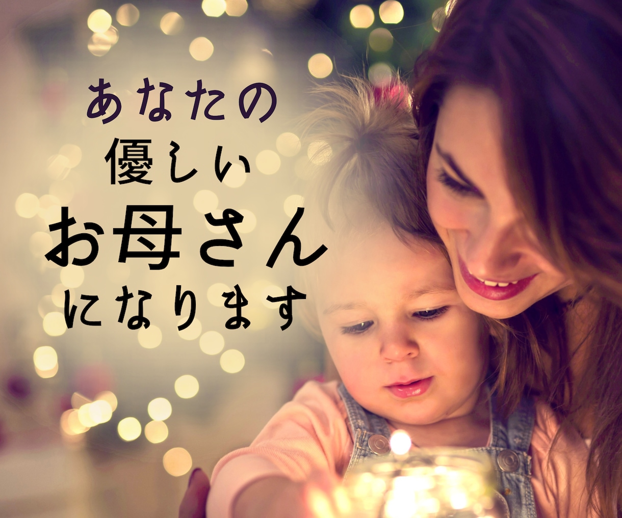 まるでドラマ【魂の家族】あなたのお母さんになります ☆母に逢いたい〜母が恋しい〜母を求めるあなたの願い叶えます イメージ3