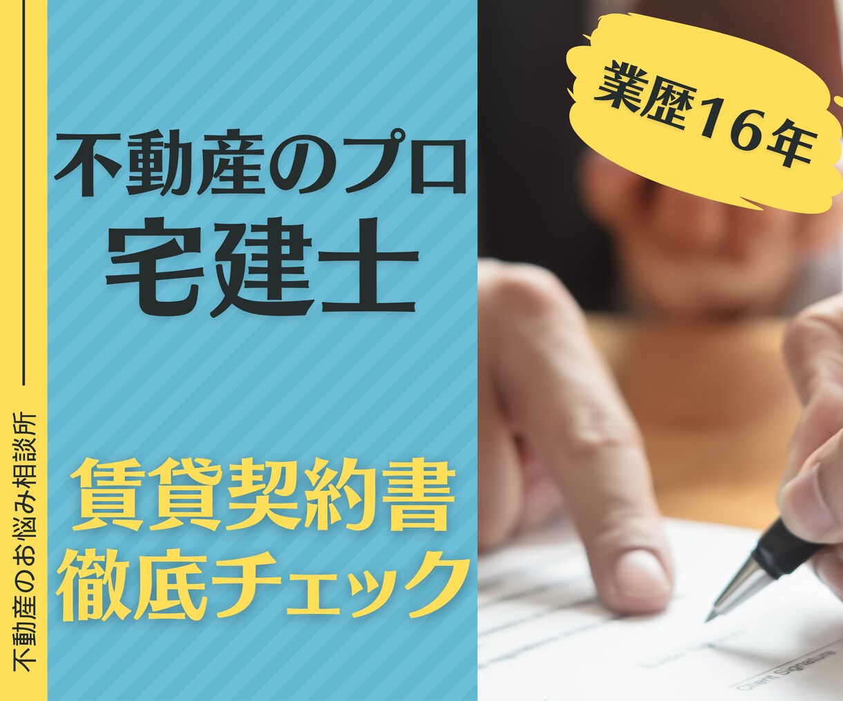 賃貸不動産契約の内容チェックします 契約内容のチェック致します！不安ない契約の為に！ イメージ1