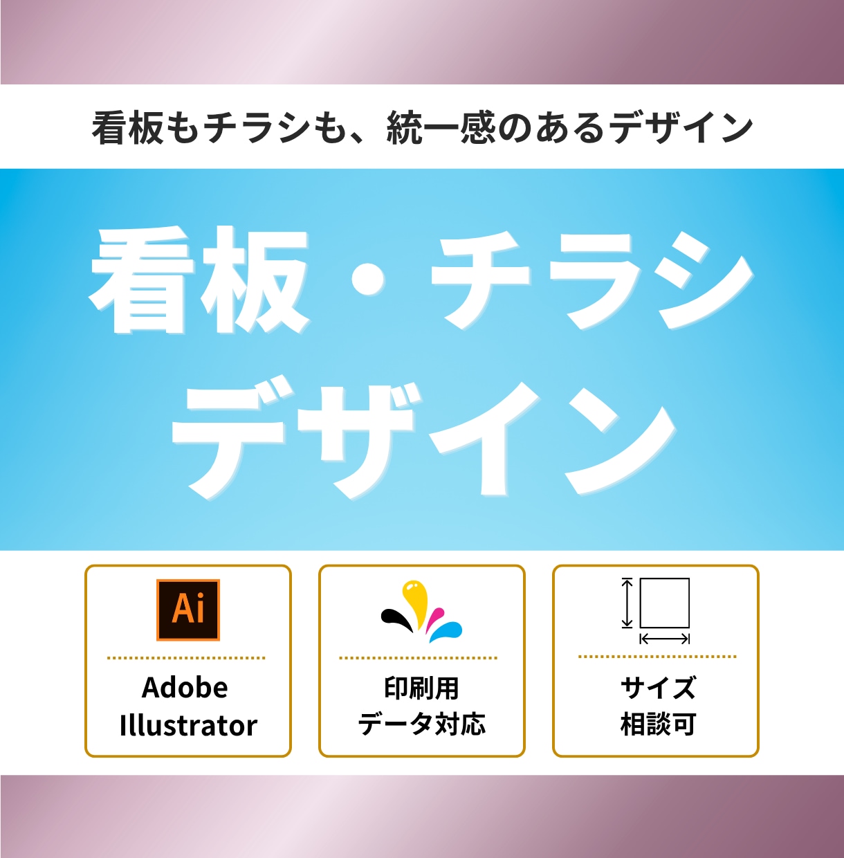 看板とチラシをまとめてお得に！伝えるデザインします 一貫デザインでブランド力を高める！ イメージ1