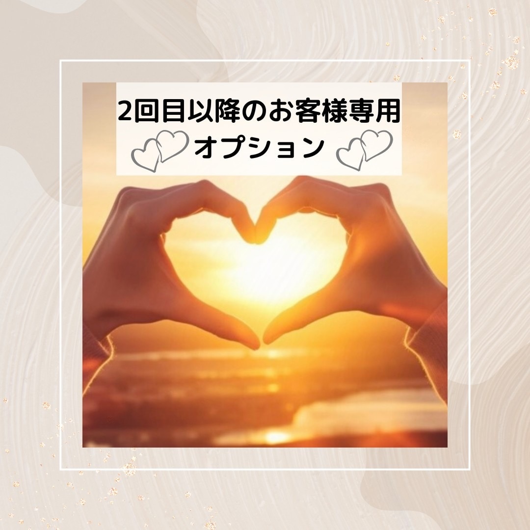 こちらのサービスはリピート購入の方限定になります こちらはオプション・追加ご購入用のページです イメージ1