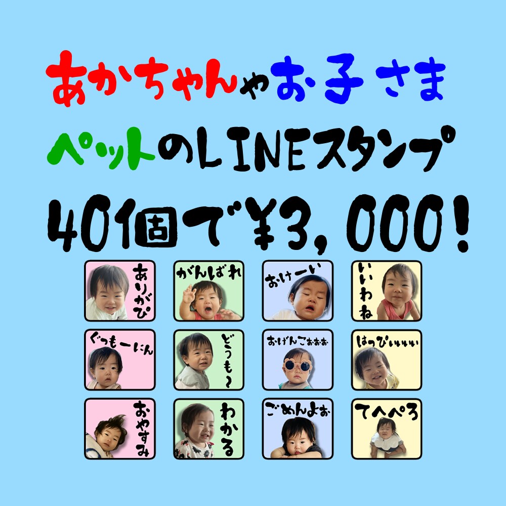 おこさんやペットのLINEスタンプ作ります 写真とセリフを送るだけです！40個で3,000円です！ イメージ1