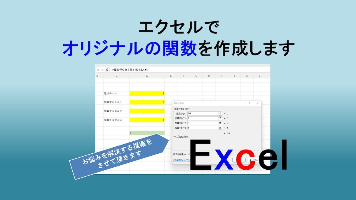 エクセルであなた専用のオリジナル関数を作成します 「こんな関数あったら便利なのに」にお応えします。 イメージ1
