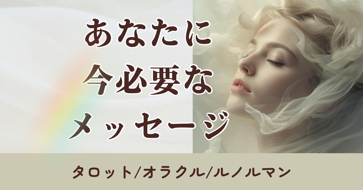 あなたに【今必要なメッセージ】を占います タロット/オラクル/ルノルマンカード使用 イメージ1