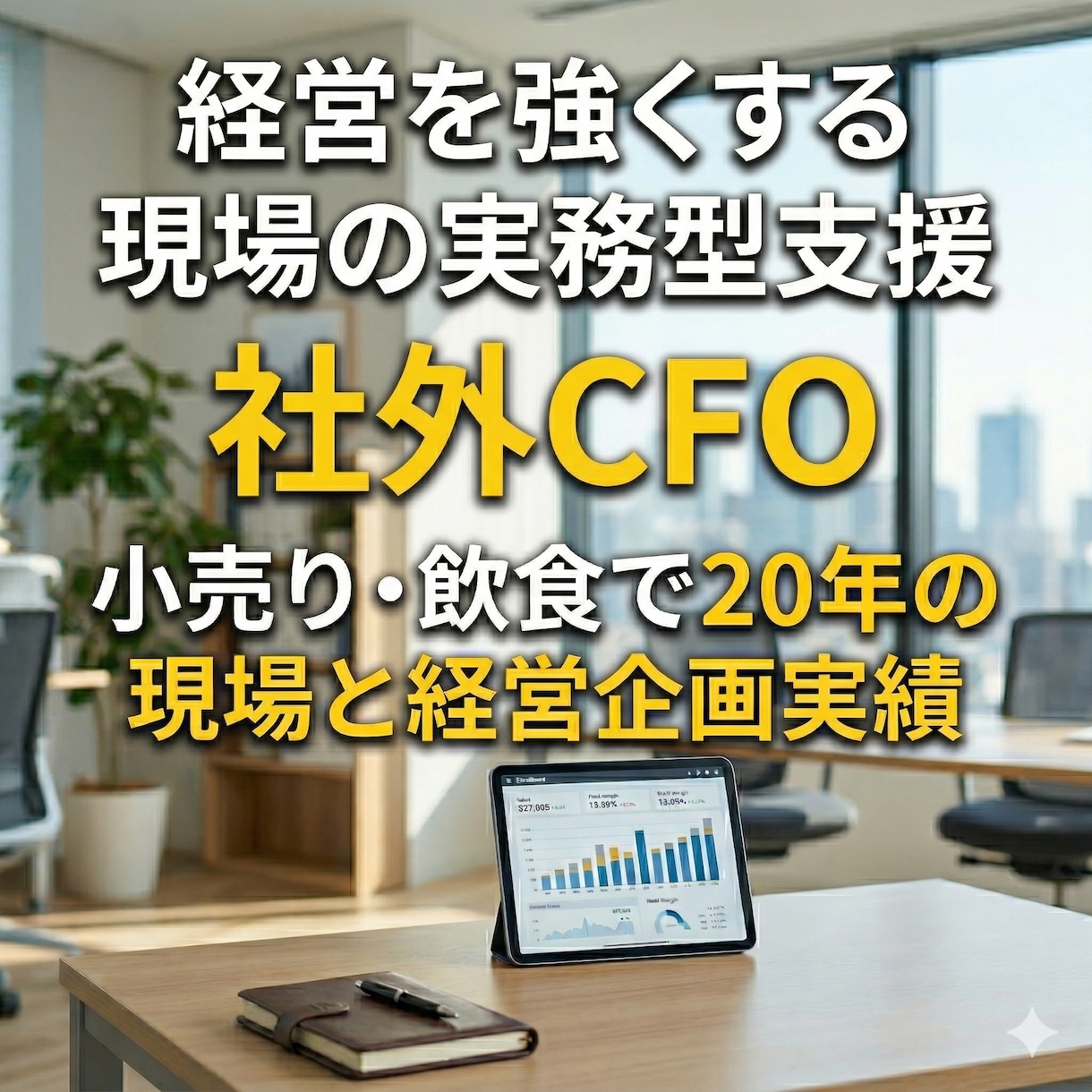 社外CFOとしてあなたの経営を強くします 現場を知る唯一のCFOがあなたの次の挑戦を支えます イメージ1