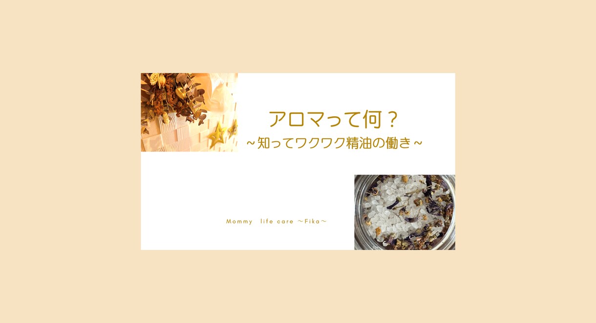 アロマ初心者さんにやさしい動画コンテンツ提供します 【アロマの知りたいことをまとめた合計約６０分の動画です】 イメージ1