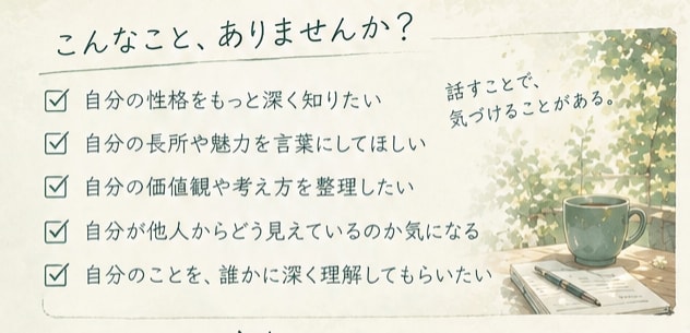 あなたの性格や価値観、魅力を言葉にします あなたという人の、輪郭を見つけます。 イメージ2