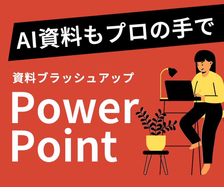 AI生成原稿OKパワポ資料をブラッシュアップします 現役デザイナーが既存パワポをより分かりやすくリデザインします イメージ1