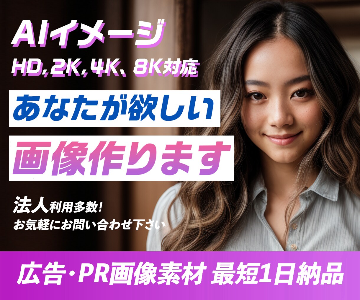 AI生成画像で宣伝・PR画像を作成します 商用利用可能な魅力的でユニークなイメージ画像が作れます！ イメージ1